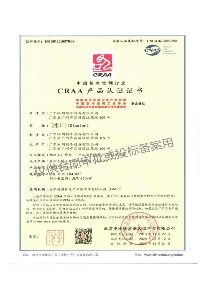 CRAA產品認證證書
